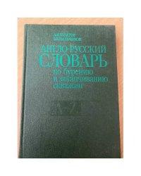 Англо-русский словарь по бурению и заканчиванию скважин (A - Z)