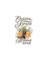 Тайный брак