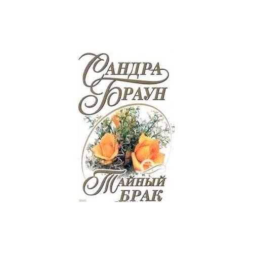 Тайный брак