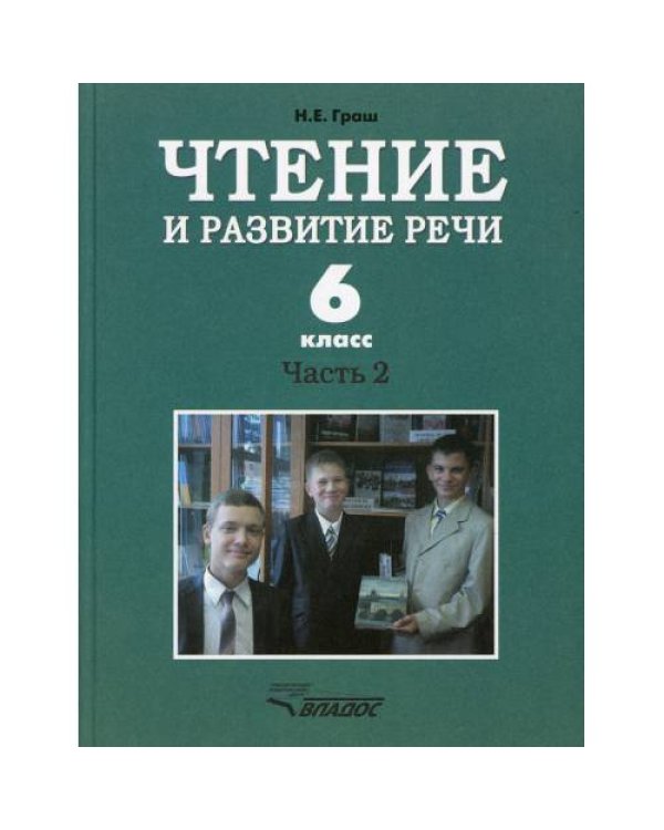 Дополнительное изображение книги «Чтение и развитие речи. 6 класс. В 2 ч. Ч. 2 Учебник»