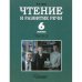 Дополнительное изображение книги «Чтение и развитие речи. 6 класс. В 2 ч. Ч. 2 Учебник»