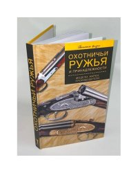 Охотничьи ружья и принадлежности. Модели, марки, производители