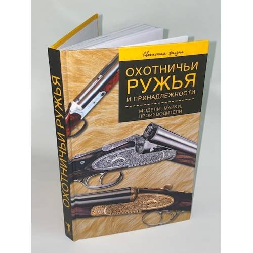 Охотничьи ружья и принадлежности. Модели, марки, производители