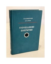 Тугоплавкие покрытия