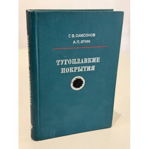 Обложка книги «Тугоплавкие покрытия» — Самсонов Г. В., Эпик А. П.