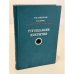 Обложка книги «Тугоплавкие покрытия» — Самсонов Г. В., Эпик А. П.