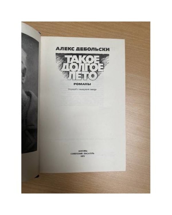 Такое долгое лето