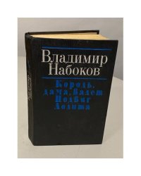 Владимир Набоков. Король, дама, валет. Подвиг. Лолита