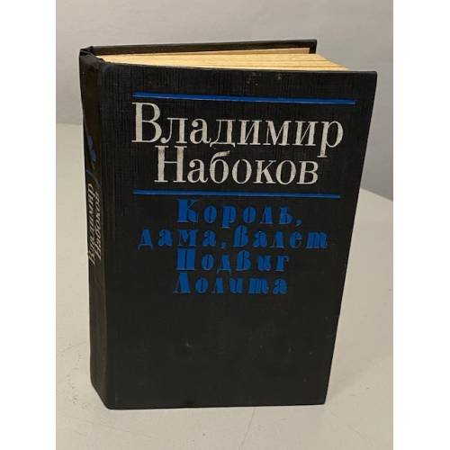 Обложка книги «Владимир Набоков. Король, дама, валет. Подвиг. Лолита» — Владимир Владимирович Набоков, ISBN 5340010732