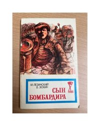 Сын бомбардира