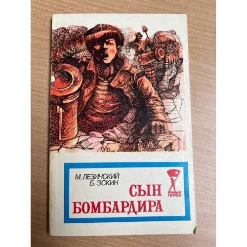 Сын бомбардира