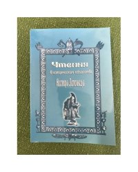 Чтения в историческом обществе Нестора Летописца. Книга первая