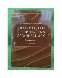 Делопроизводство в религиозных организациях. Справочник.