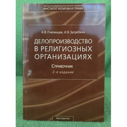 Делопроизводство в религиозных организациях. Справочник.