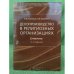 Делопроизводство в религиозных организациях. Справочник.
