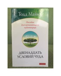 Двенадцать условий чуда. Пособие для начинающего чудотворца