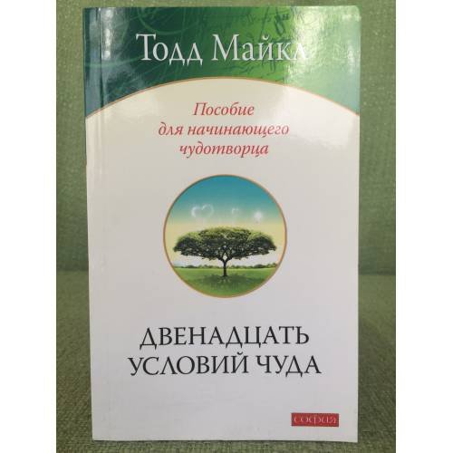 Обложка книги «Двенадцать условий чуда. Пособие для начинающего чудотворца» — Тодд Майкл, ISBN 9785912509476