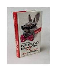 Рублевский Каzанова, или Кастинг для наследниц