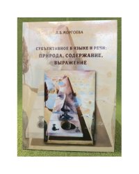 Субъективное в языке и речи: Природа, содержание, Выражение