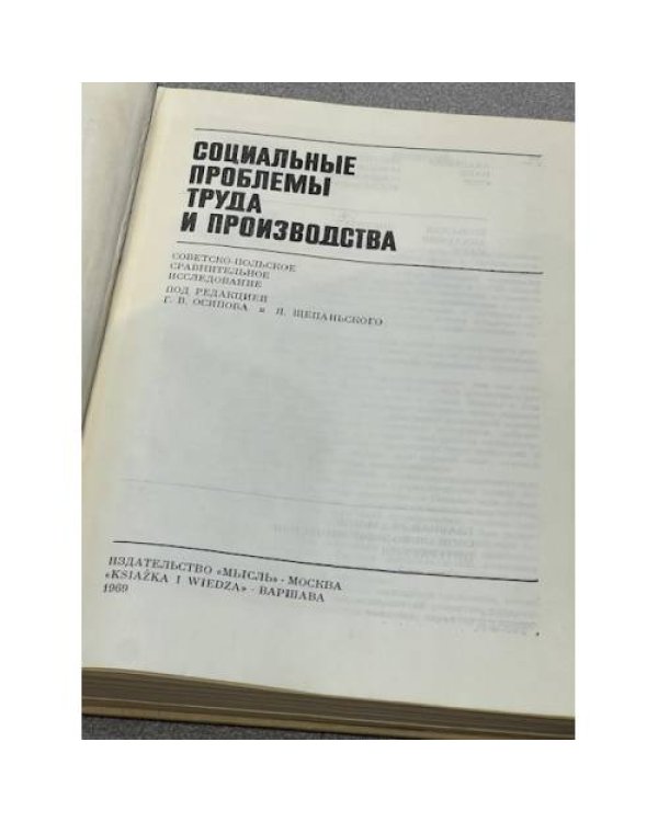 Социальные проблемы труда и производства