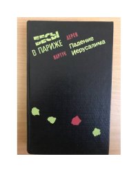 Бесы в Париже. Падение Иерусалима