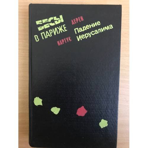 Бесы в Париже. Падение Иерусалима