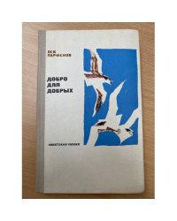 Добро для добрых 