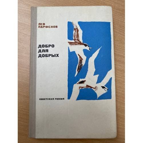 Добро для добрых 