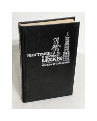 Иностранцы о древней Москве. Москва XV - XVII веков