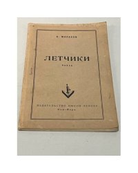 Летчики