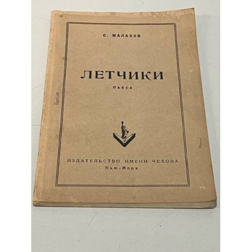 Обложка книги «Летчики» — Малахов Сергей