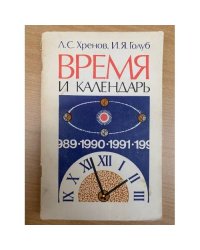 Время и календарь