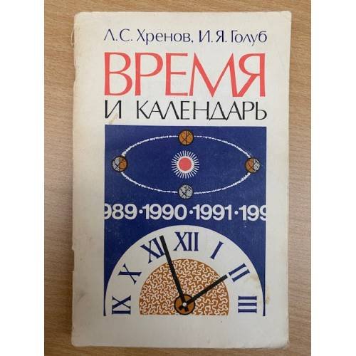 Время и календарь