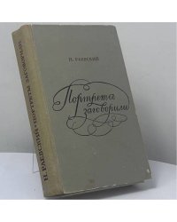 Портреты заговорили