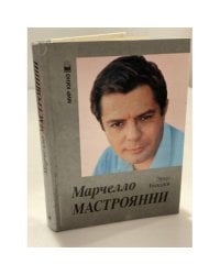 Марчелло Мастроянни