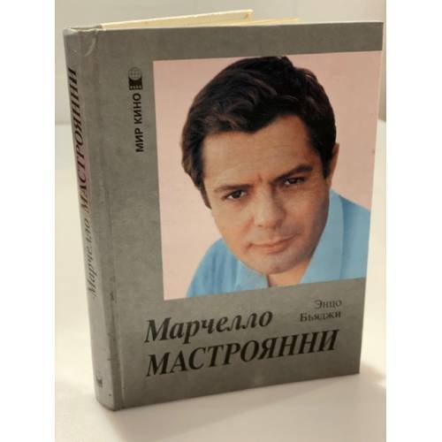 Марчелло Мастроянни