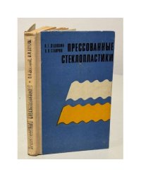 Прессованные стеклопластики