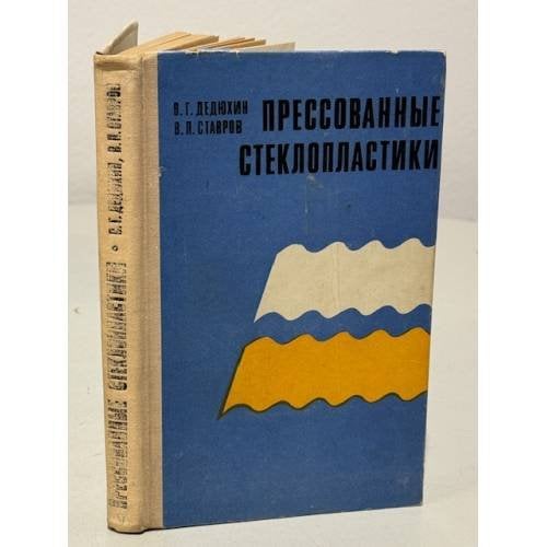 Обложка книги «Прессованные стеклопластики» — Дедюхин В.Г., Ставров В.П.