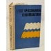 Обложка книги «Прессованные стеклопластики» — Дедюхин В.Г., Ставров В.П.