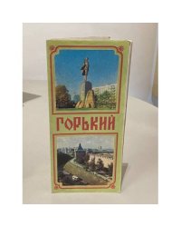 Горький. Туристская схема. Путеводитель