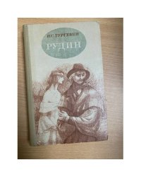 Рудин
