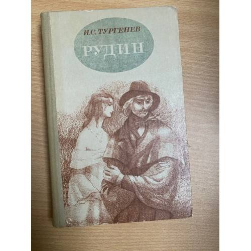 Рудин