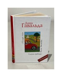 Глоток свободы