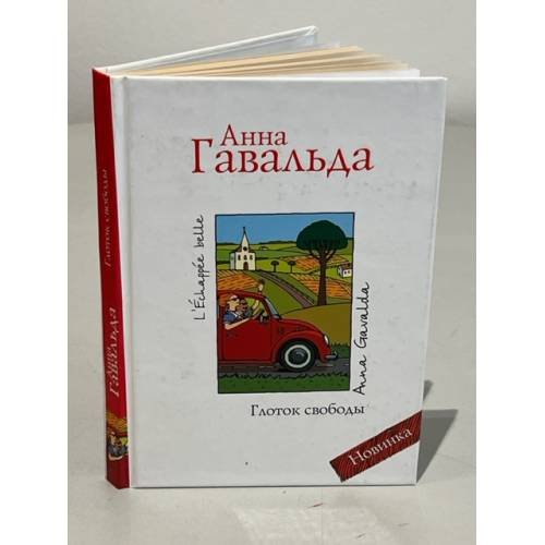Обложка книги «Глоток свободы» — Гавальда Анна, ISBN 9785170671151