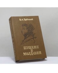 Пушкин в Молдавии