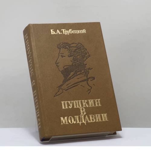 Обложка книги «Пушкин в Молдавии» — Б. А. Трубецкой