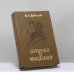 Обложка книги «Пушкин в Молдавии» — Б. А. Трубецкой
