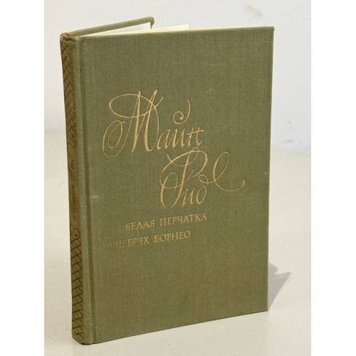 Обложка книги «Майн Рид. Белая перчатка. В дебрях Борнео» — Рид Томас Майн