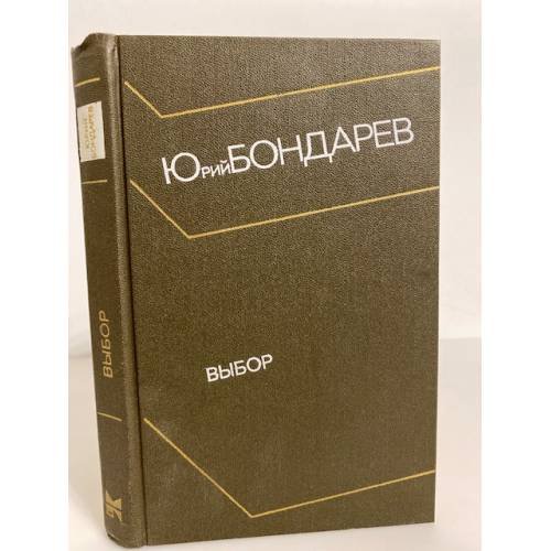 Обложка книги «Выбор» — Бондарев Юрий Васильевич