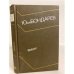 Обложка книги «Выбор» — Бондарев Юрий Васильевич